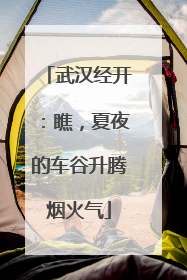 武汉经开：瞧，夏夜的车谷升腾烟火气