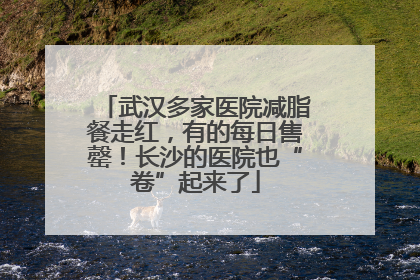 武汉多家医院减脂餐走红，有的每日售罄！长沙的医院也“卷”起来了