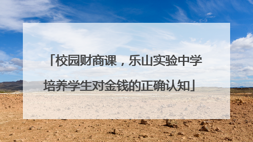 校园财商课，乐山实验中学培养学生对金钱的正确认知