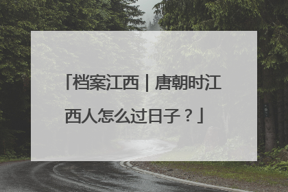 档案江西｜唐朝时江西人怎么过日子？