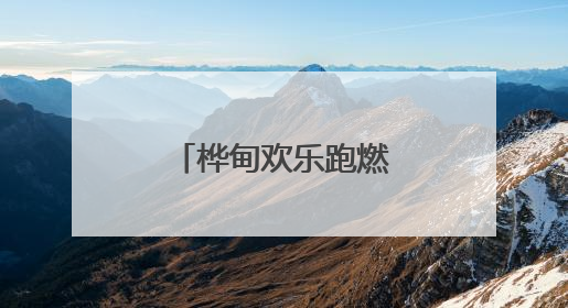 桦甸欢乐跑燃情开跑 千名跑者嗨翻金城！