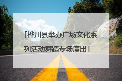 桦川县举办广场文化系列活动舞蹈专场演出