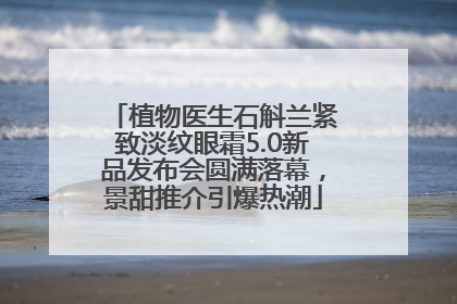 植物医生石斛兰紧致淡纹眼霜5.0新品发布会圆满落幕，景甜推介引爆热潮