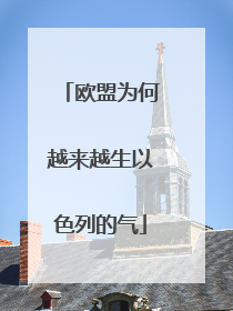 欧盟为何越来越生以色列的气