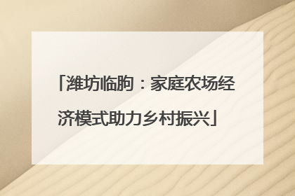 潍坊临朐：家庭农场经济模式助力乡村振兴