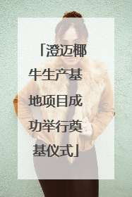 澄迈椰牛生产基地项目成功举行奠基仪式
