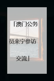 澳门公务员来宁参访交流