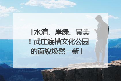 水清、岸绿、景美！武庄渡槽文化公园的面貌焕然一新
