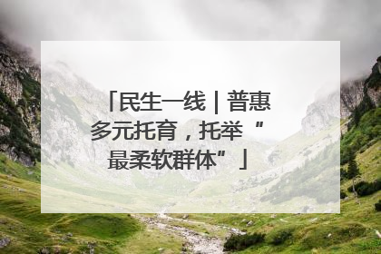 民生一线｜普惠多元托育，托举“最柔软群体”