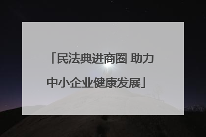 民法典进商圈 助力中小企业健康发展