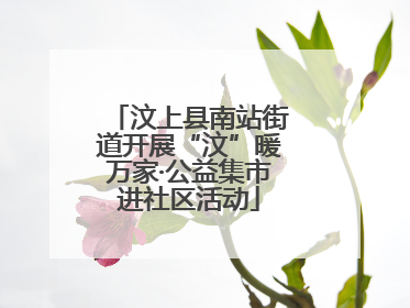 汶上县南站街道开展“汶”暖万家·公益集市进社区活动