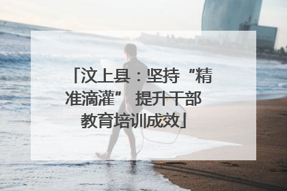 汶上县：坚持“精准滴灌” 提升干部教育培训成效