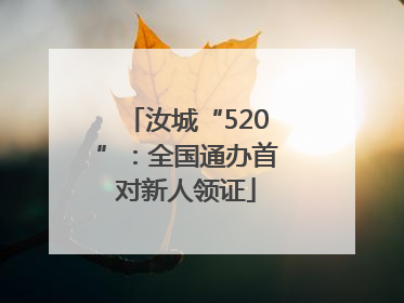汝城“520”：全国通办首对新人领证