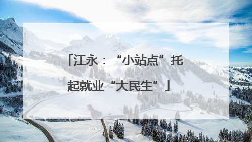 江永：“小站点”托起就业“大民生”