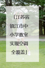 江苏省镇江市中小学教室实现空调全覆盖