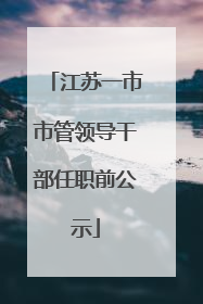 江苏一市市管领导干部任职前公示