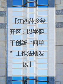 江西萍乡经开区：以学促干创新“四单”工作法助发展