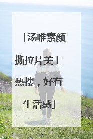 汤唯素颜撕拉片美上热搜，好有生活感