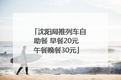 沈阳局推列车自助餐 早餐20元午餐晚餐30元
