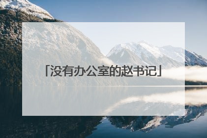 没有办公室的赵书记