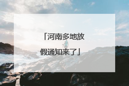 河南多地放假通知来了