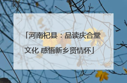 河南杞县：品读庆合堂文化 感悟新乡贤情怀