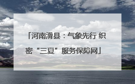 河南滑县：气象先行 织密“三夏”服务保障网