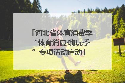河北省体育消费季“体育消夏·嗨玩季”专项活动启动