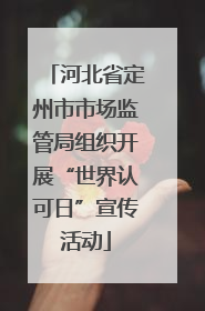 河北省定州市市场监管局组织开展“世界认可日”宣传活动
