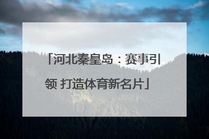 河北秦皇岛：赛事引领 打造体育新名片