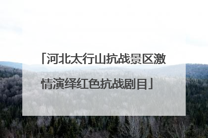 河北太行山抗战景区激情演绎红色抗战剧目