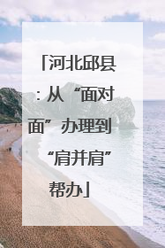 河北邱县：从“面对面”办理到“肩并肩”帮办
