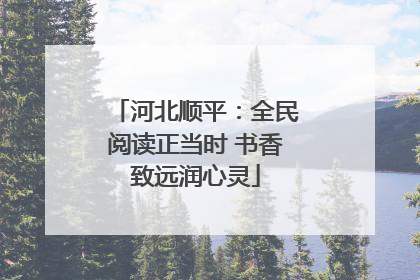 河北顺平：全民阅读正当时 书香致远润心灵