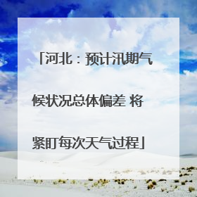 河北：预计汛期气候状况总体偏差 将紧盯每次天气过程