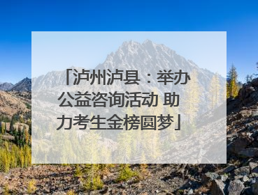 泸州泸县：举办公益咨询活动 助力考生金榜圆梦