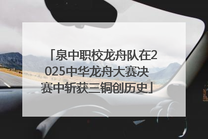 泉中职校龙舟队在2025中华龙舟大赛决赛中斩获三铜创历史