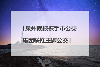 泉州晚报携手市公交集团联推主题公交