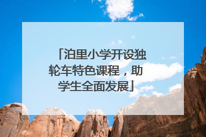泊里小学开设独轮车特色课程，助学生全面发展
