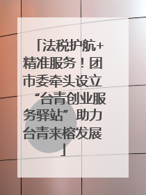 法税护航+精准服务！团市委牵头设立“台青创业服务驿站”助力台青来榕发展