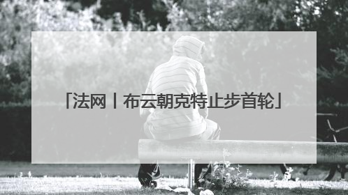 法网丨布云朝克特止步首轮
