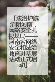 法治护航清朗河南，网络安全扎根基层——河南省网络安全和法治教育进基层活动正式启动