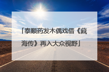 泰顺药发木偶戏借《藏海传》再入大众视野
