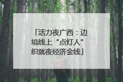 活力夜广西：边境线上“点灯人”织就夜经济金线