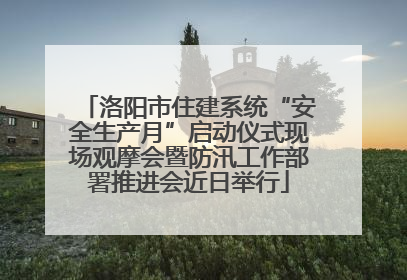 洛阳市住建系统“安全生产月”启动仪式现场观摩会暨防汛工作部署推进会近日举行
