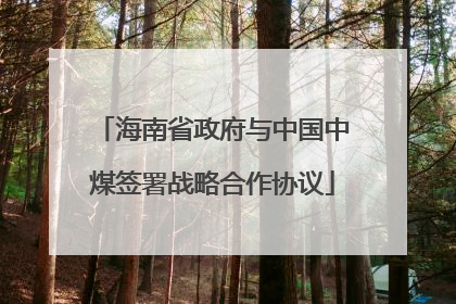 海南省政府与中国中煤签署战略合作协议