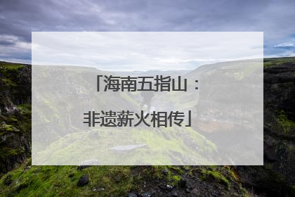 海南五指山：非遗薪火相传