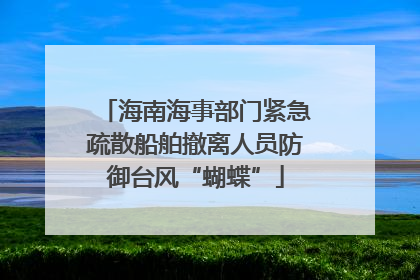海南海事部门紧急疏散船舶撤离人员防御台风“蝴蝶”