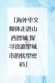 海外华文媒体走进山西晋城 探寻资源型城市的转型密码