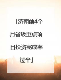 济南前4个月省级重点项目投资完成率过半