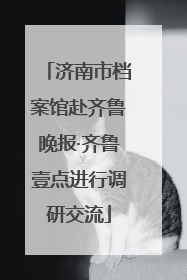 济南市档案馆赴齐鲁晚报·齐鲁壹点进行调研交流